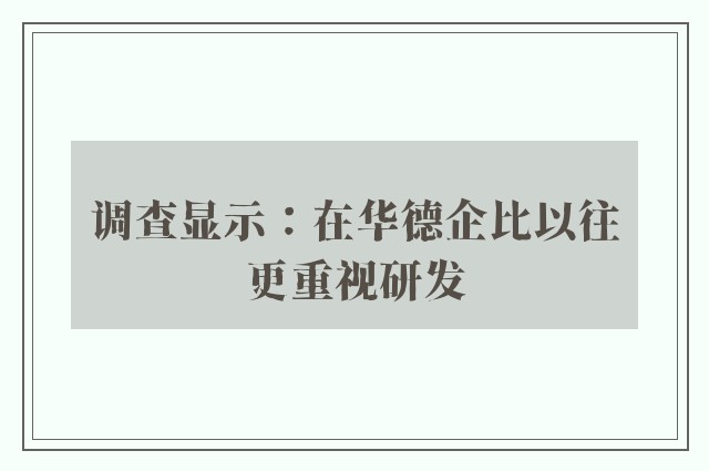 调查显示：在华德企比以往更重视研发