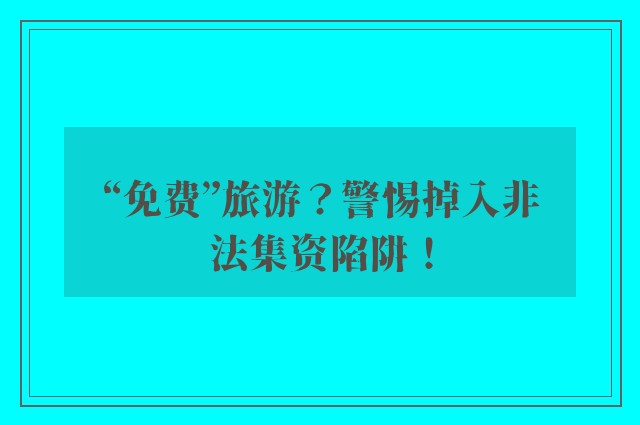 “免费”旅游？警惕掉入非法集资陷阱！