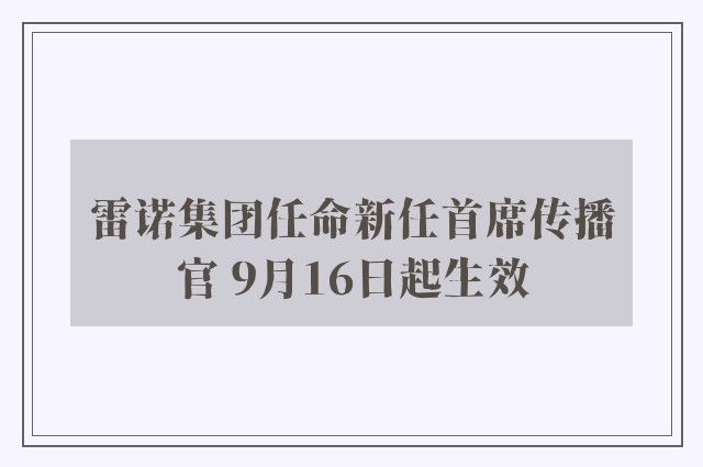 雷诺集团任命新任首席传播官 9月16日起生效