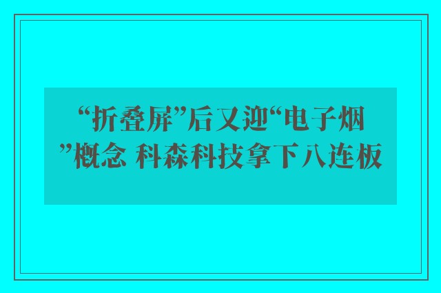 “折叠屏”后又迎“电子烟”概念 科森科技拿下八连板