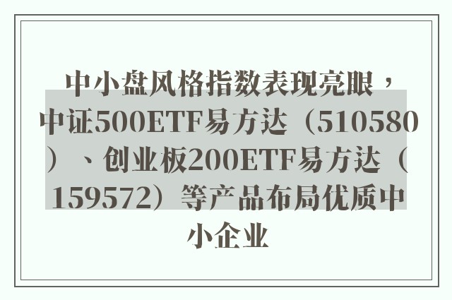 中小盘风格指数表现亮眼，中证500ETF易方达（510580）、创业板200ETF易方达（159572）等产品布局优质中小企业