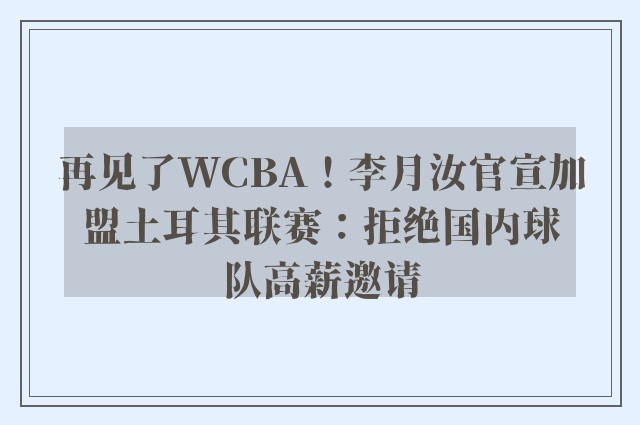 再见了WCBA！李月汝官宣加盟土耳其联赛：拒绝国内球队高薪邀请