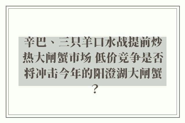 辛巴、三只羊口水战提前炒热大闸蟹市场 低价竞争是否将冲击今年的阳澄湖大闸蟹？