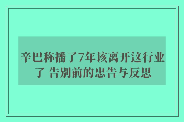 辛巴称播了7年该离开这行业了 告别前的忠告与反思