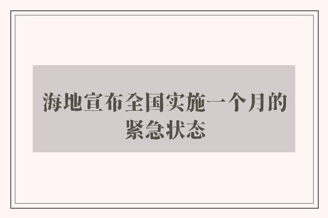 海地宣布全国实施一个月的紧急状态