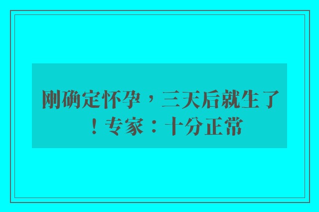 刚确定怀孕，三天后就生了！专家：十分正常