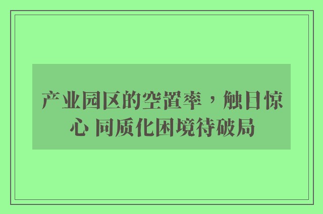 产业园区的空置率，触目惊心 同质化困境待破局