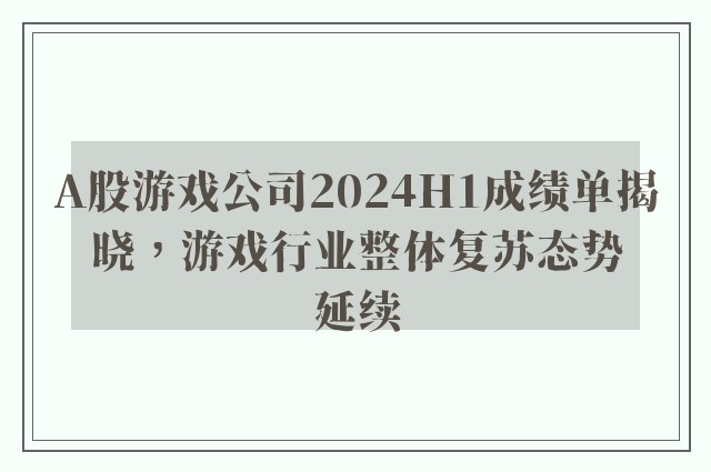 A股游戏公司2024H1成绩单揭晓，游戏行业整体复苏态势延续