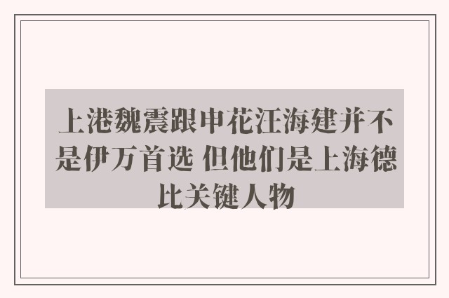 上港魏震跟申花汪海建并不是伊万首选 但他们是上海德比关键人物