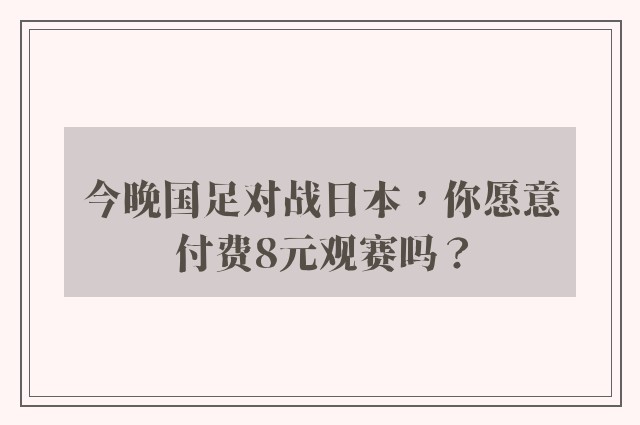 今晚国足对战日本，你愿意付费8元观赛吗？