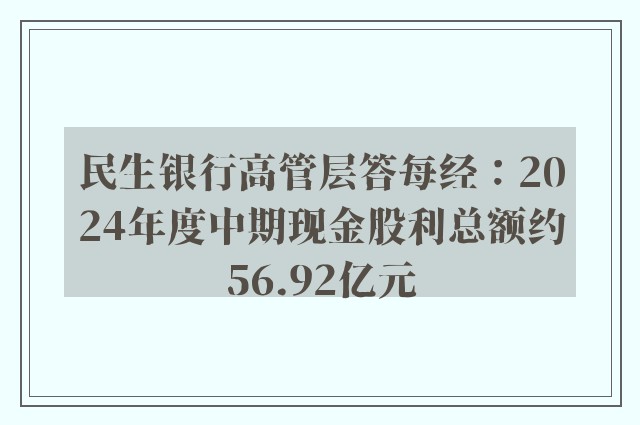 民生银行高管层答每经：2024年度中期现金股利总额约56.92亿元