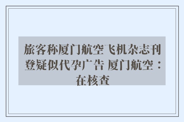 旅客称厦门航空飞机杂志刊登疑似代孕广告 厦门航空：在核查