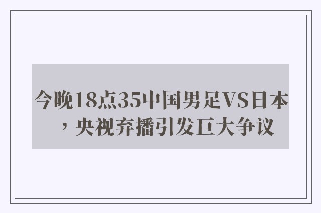 今晚18点35中国男足VS日本，央视弃播引发巨大争议