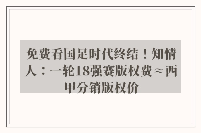 免费看国足时代终结！知情人：一轮18强赛版权费≈西甲分销版权价