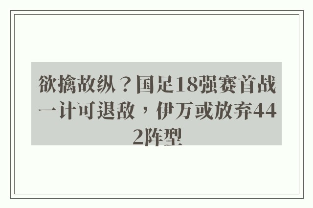 欲擒故纵？国足18强赛首战一计可退敌，伊万或放弃442阵型