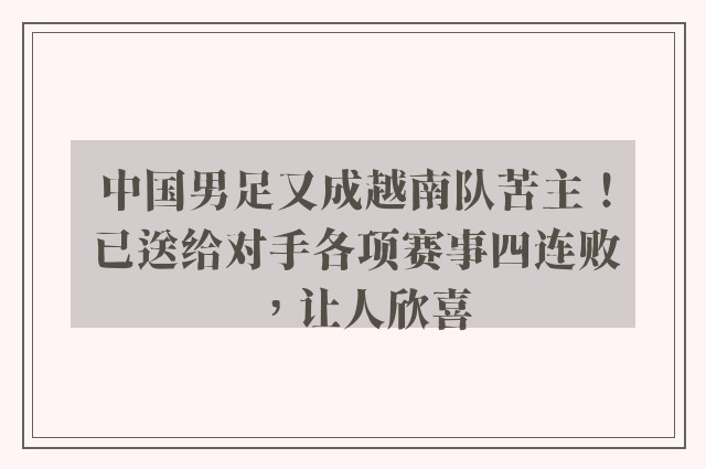 中国男足又成越南队苦主！已送给对手各项赛事四连败，让人欣喜