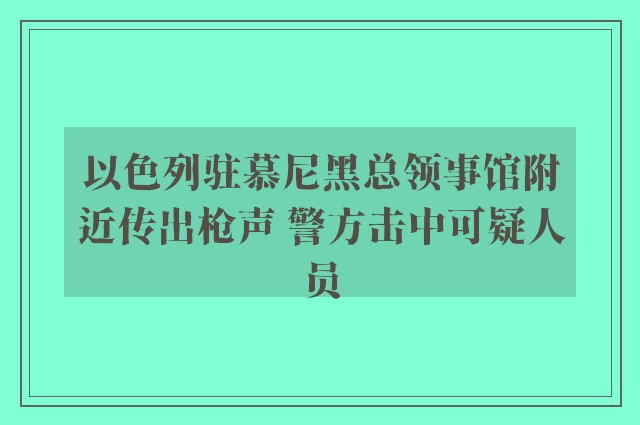 以色列驻慕尼黑总领事馆附近传出枪声 警方击中可疑人员