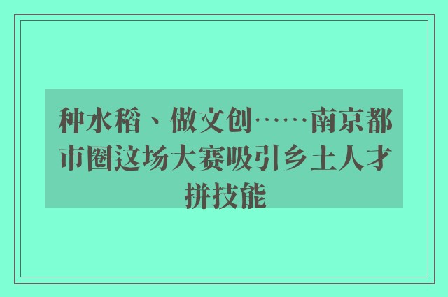 种水稻、做文创……南京都市圈这场大赛吸引乡土人才拼技能