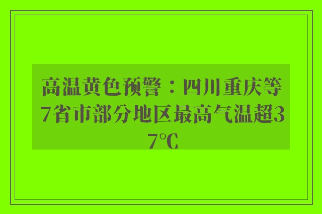 高温黄色预警：四川重庆等7省市部分地区最高气温超37℃