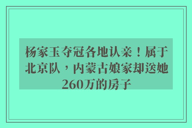 杨家玉夺冠各地认亲！属于北京队，内蒙古娘家却送她260万的房子