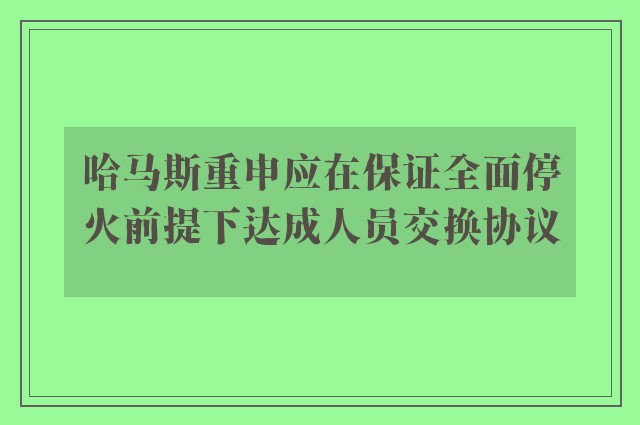 哈马斯重申应在保证全面停火前提下达成人员交换协议