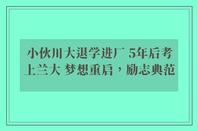 小伙川大退学进厂 5年后考上兰大 梦想重启，励志典范