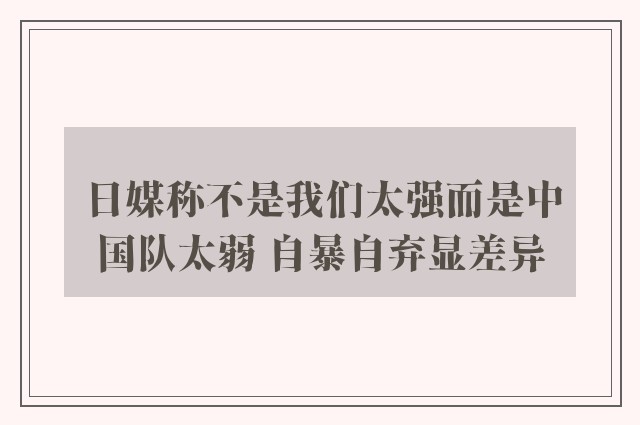 日媒称不是我们太强而是中国队太弱 自暴自弃显差异