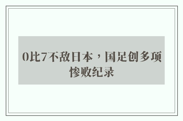 0比7不敌日本，国足创多项惨败纪录