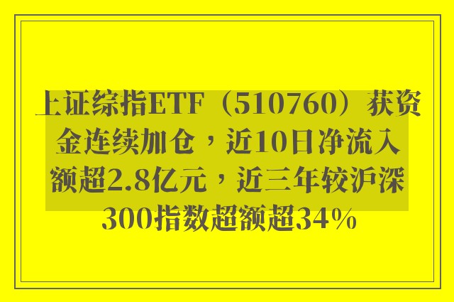 上证综指ETF（510760）获资金连续加仓，近10日净流入额超2.8亿元，近三年较沪深300指数超额超34%