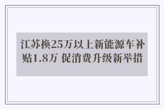 江苏换25万以上新能源车补贴1.8万 促消费升级新举措