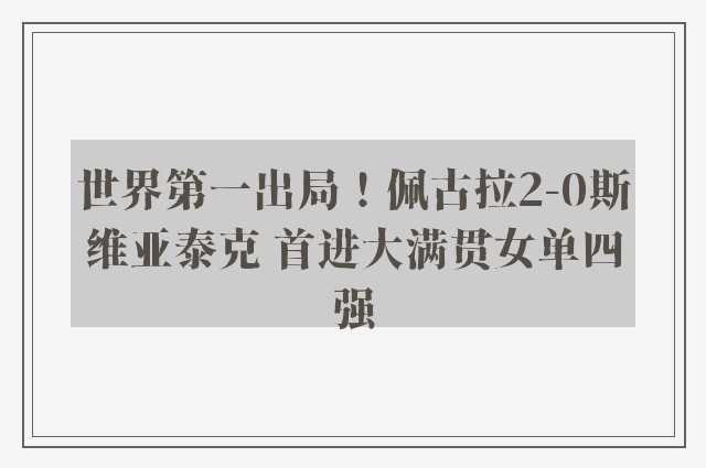 世界第一出局！佩古拉2-0斯维亚泰克 首进大满贯女单四强