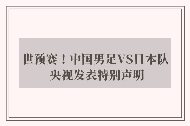 世预赛！中国男足VS日本队 央视发表特别声明