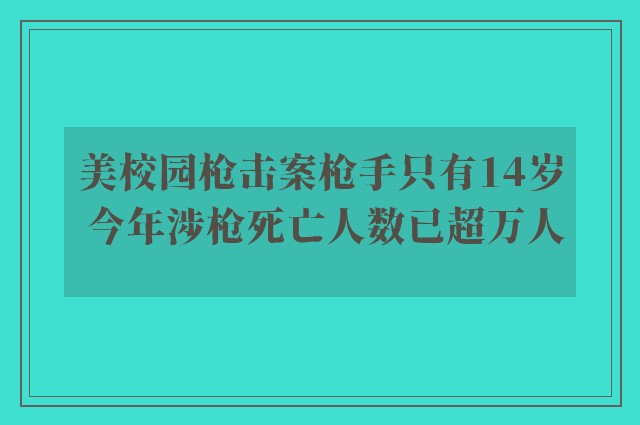 美校园枪击案枪手只有14岁 今年涉枪死亡人数已超万人