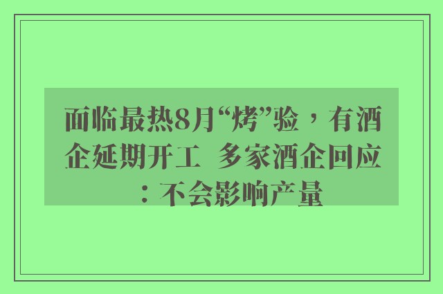 面临最热8月“烤”验，有酒企延期开工  多家酒企回应：不会影响产量