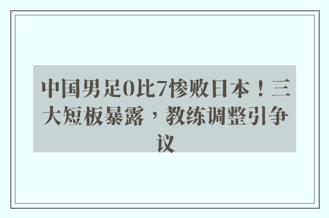 中国男足0比7惨败日本！三大短板暴露，教练调整引争议