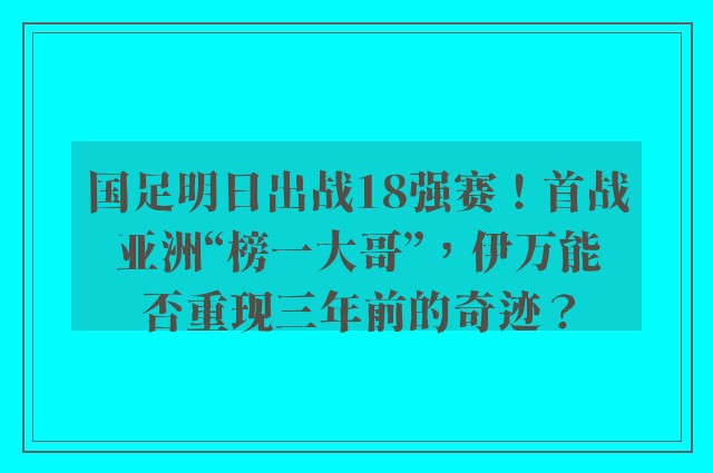 国足明日出战18强赛！首战亚洲“榜一大哥”，伊万能否重现三年前的奇迹？