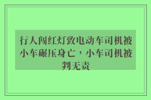 行人闯红灯致电动车司机被小车碾压身亡，小车司机被判无责