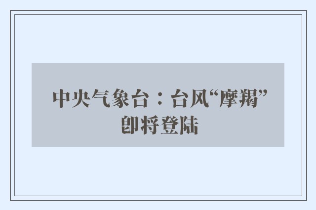 中央气象台：台风“摩羯”即将登陆