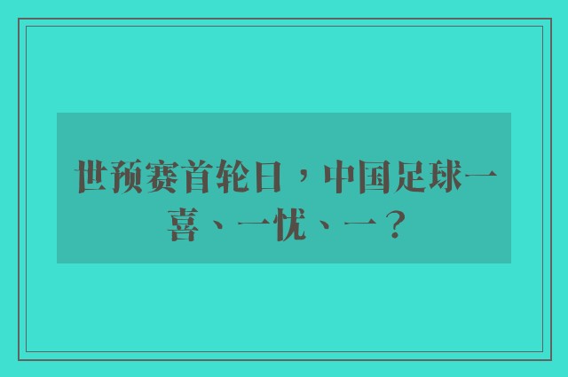 世预赛首轮日，中国足球一喜、一忧、一？