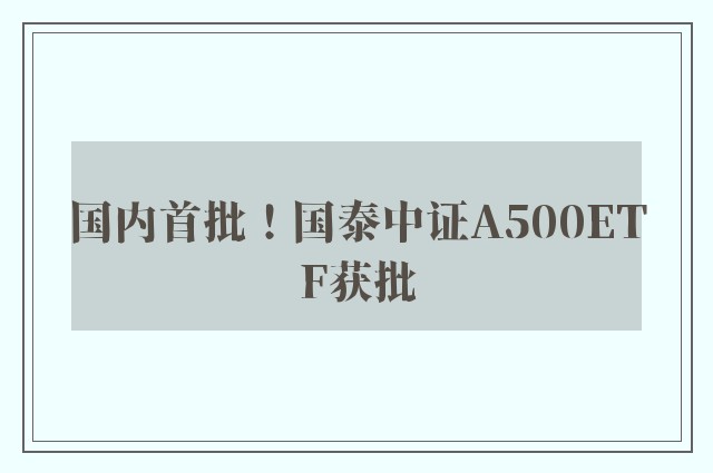 国内首批！国泰中证A500ETF获批