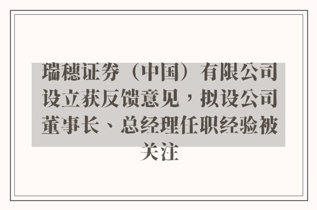 瑞穗证券（中国）有限公司设立获反馈意见，拟设公司董事长、总经理任职经验被关注