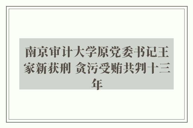 南京审计大学原党委书记王家新获刑 贪污受贿共判十三年