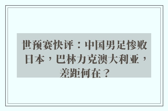 世预赛快评：中国男足惨败日本，巴林力克澳大利亚，差距何在？