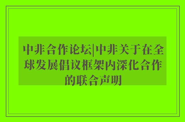 中非合作论坛|中非关于在全球发展倡议框架内深化合作的联合声明