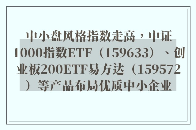 中小盘风格指数走高，中证1000指数ETF（159633）、创业板200ETF易方达（159572）等产品布局优质中小企业