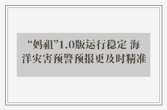 “妈祖”1.0版运行稳定 海洋灾害预警预报更及时精准