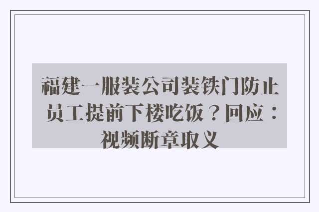 福建一服装公司装铁门防止员工提前下楼吃饭？回应：视频断章取义