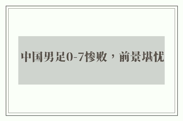 中国男足0-7惨败，前景堪忧