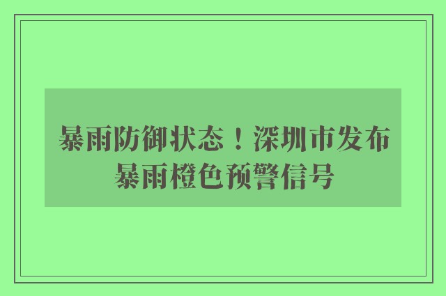 暴雨防御状态！深圳市发布暴雨橙色预警信号