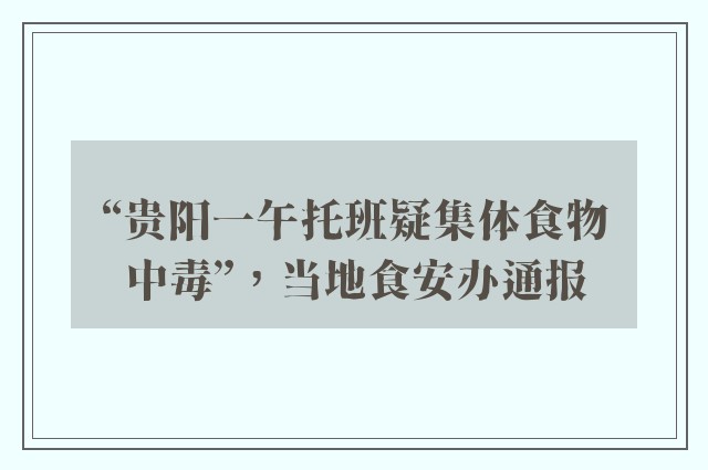 “贵阳一午托班疑集体食物中毒”，当地食安办通报